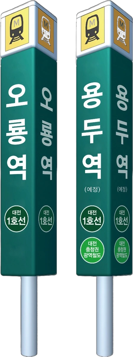 오룡역(대전 1호선)과 용두역(예정) 역 표지 그래픽